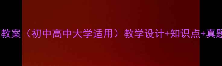 图片 📚现代汉语虚词教案（初中高中大学适用）教学设计+知识点+真题｜附电子资源1