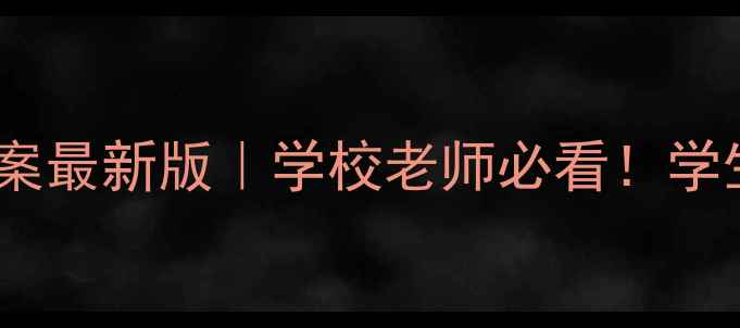图片 📚班主任安全教育教案最新版｜学校老师必看！学生安全防护全攻略🚨2