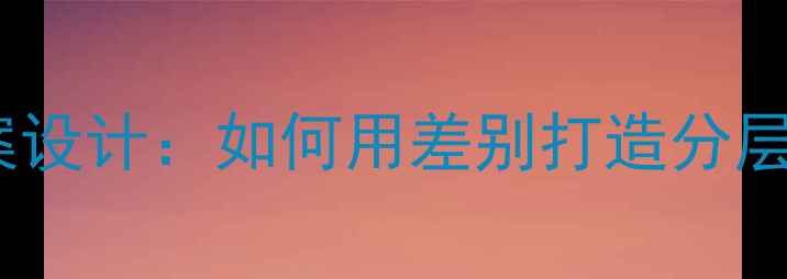 图片 📚电子教案设计：如何用差别打造分层课堂？📚2