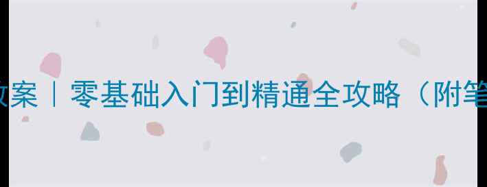 图片 📚电工技术基础教案｜零基础入门到精通全攻略（附笔记+实操图解）🔧