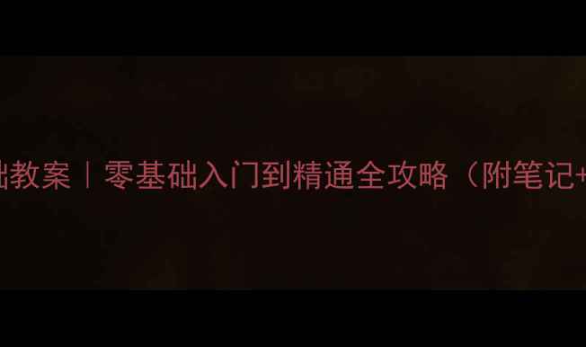 图片 📚电工技术基础教案｜零基础入门到精通全攻略（附笔记+实操图解）🔧1