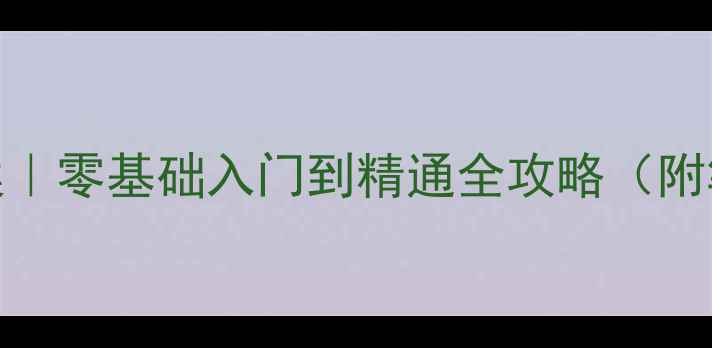 图片 📚电工技术基础教案｜零基础入门到精通全攻略（附笔记+实操图解）🔧2