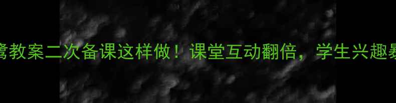图片 📚白鹭教案二次备课这样做！课堂互动翻倍，学生兴趣暴涨🌟