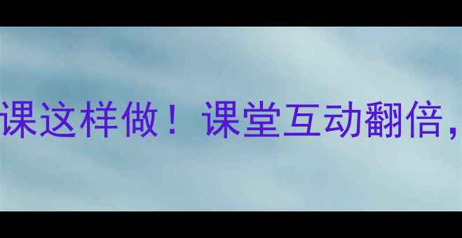 图片 📚白鹭教案二次备课这样做！课堂互动翻倍，学生兴趣暴涨🌟2