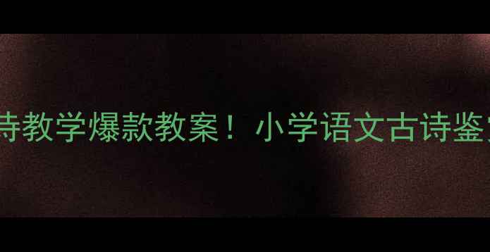 图片 📚破山寺后禅院古诗教学爆款教案！小学语文古诗鉴赏这样做学生秒懂2