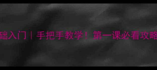 图片 📚硬笔书法零基础入门｜手把手教学！第一课必看攻略（附免费字帖）