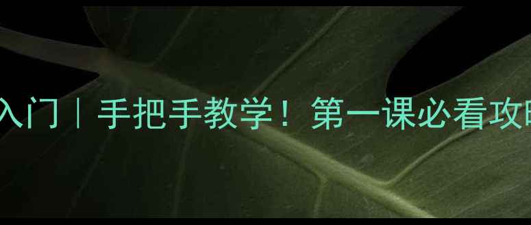 图片 📚硬笔书法零基础入门｜手把手教学！第一课必看攻略（附免费字帖）2