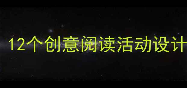 图片 📚科学启蒙大班教案｜12个创意阅读活动设计，让孩子爱上科学✨2