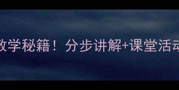 图片 📚科学等分教案｜小学数学高效教学秘籍！分步讲解+课堂活动+作业设计（附常见问题解答）2