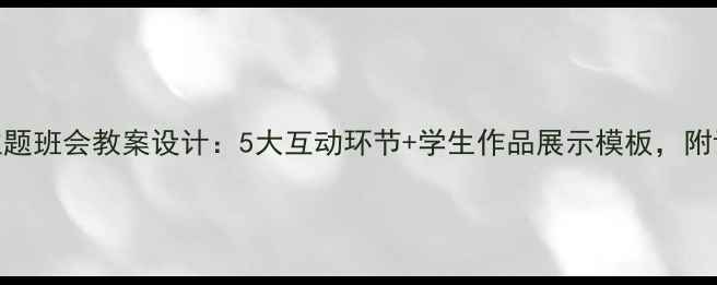 图片 📚科技主题班会教案设计：5大互动环节+学生作品展示模板，附详细流程