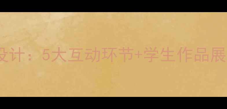 图片 📚科技主题班会教案设计：5大互动环节+学生作品展示模板，附详细流程1