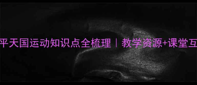 图片 📚第3课教案太平天国运动知识点全梳理｜教学资源+课堂互动+考点预测🔥