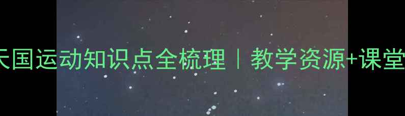 图片 📚第3课教案太平天国运动知识点全梳理｜教学资源+课堂互动+考点预测🔥1