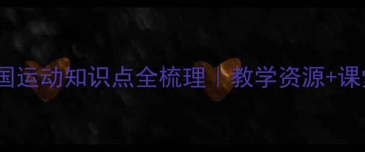 图片 📚第3课教案太平天国运动知识点全梳理｜教学资源+课堂互动+考点预测🔥2