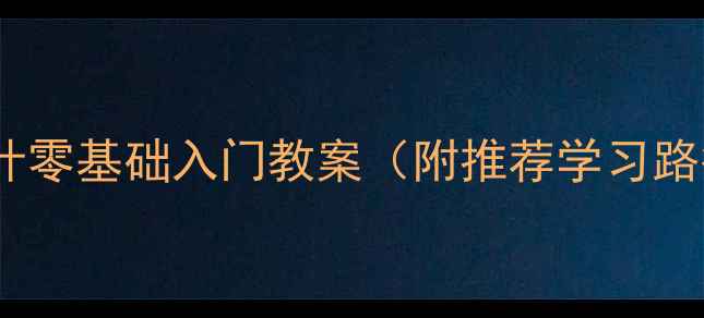 图片 📚算法分析与设计零基础入门教案（附推荐学习路径+配套资源）📚