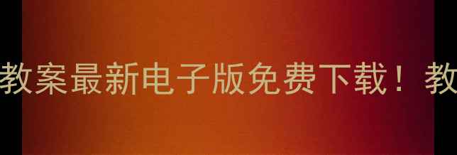 图片 📚粤教版语文教案最新电子版免费下载！教师家长速存🔥