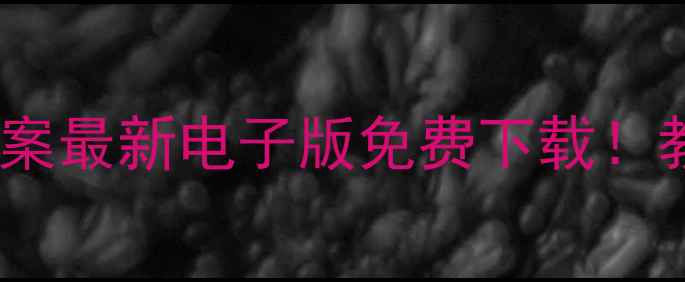 图片 📚粤教版语文教案最新电子版免费下载！教师家长速存🔥1