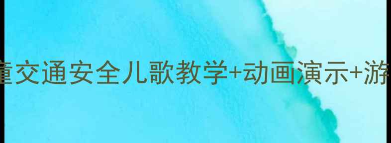 图片 📚红绿灯儿歌教学教案｜儿童交通安全儿歌教学+动画演示+游戏设计（附分龄教学指南）1