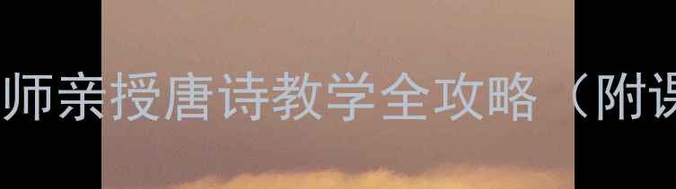 图片 📚绝句教案｜语文老师亲授唐诗教学全攻略（附课件+课堂互动设计）