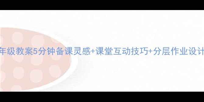 图片 📚统编版小学语文五年级教案5分钟备课灵感+课堂互动技巧+分层作业设计🔥（附教学资源包）
