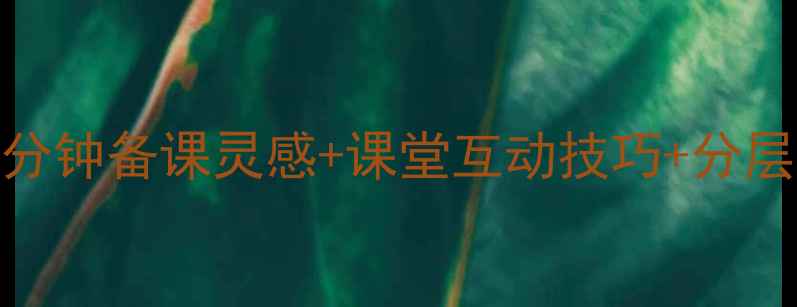 图片 📚统编版小学语文五年级教案5分钟备课灵感+课堂互动技巧+分层作业设计🔥（附教学资源包）1