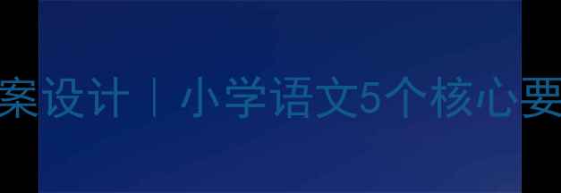 图片 📚老子上善若水教案设计｜小学语文5个核心要点+教学资源包📚1