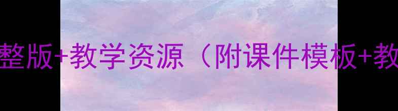 图片 📚背影教案PPT完整版+教学资源（附课件模板+教学设计技巧）📚1