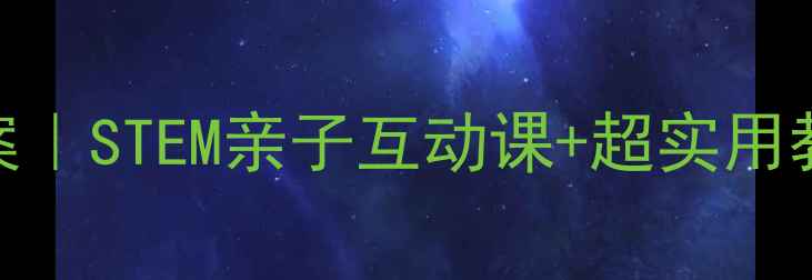 图片 📚能伸缩的玩具教案｜STEM亲子互动课+超实用教程（附材料清单）