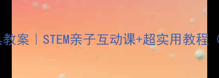图片 📚能伸缩的玩具教案｜STEM亲子互动课+超实用教程（附材料清单）1