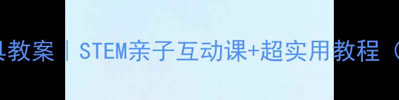 图片 📚能伸缩的玩具教案｜STEM亲子互动课+超实用教程（附材料清单）2