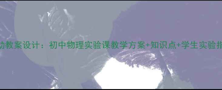 图片 📚自由落体运动教案设计：初中物理实验课教学方案+知识点+学生实验指导（附PPT）1