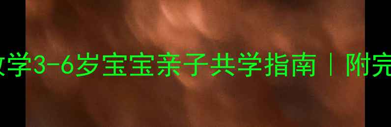 图片 📚舞蹈启蒙零基础教学3-6岁宝宝亲子共学指南｜附完整教案+动作分解图