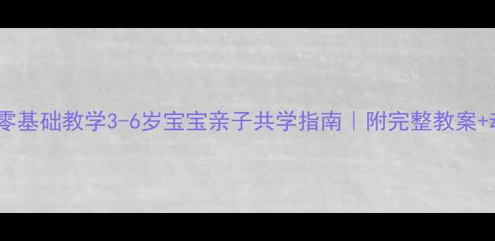 图片 📚舞蹈启蒙零基础教学3-6岁宝宝亲子共学指南｜附完整教案+动作分解图1