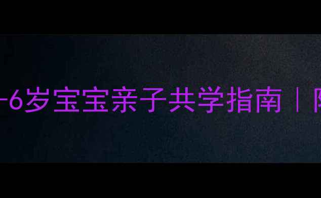 图片 📚舞蹈启蒙零基础教学3-6岁宝宝亲子共学指南｜附完整教案+动作分解图2