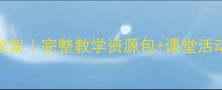 图片 📚苏少版二年级音乐下册教案｜完整教学资源包+课堂活动设计（附免费下载链接）