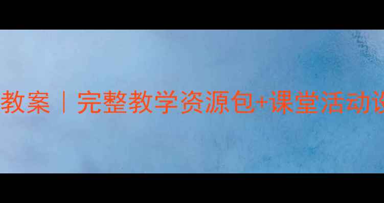 图片 📚苏少版二年级音乐下册教案｜完整教学资源包+课堂活动设计（附免费下载链接）1