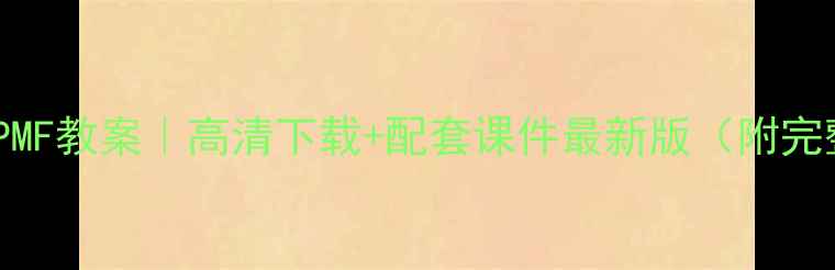 图片 📚苏教版BPMF教案｜高清下载+配套课件最新版（附完整资源包）