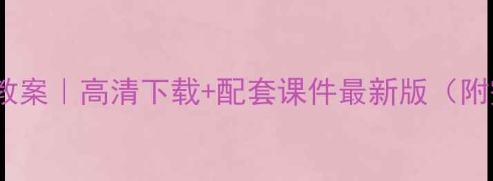 图片 📚苏教版BPMF教案｜高清下载+配套课件最新版（附完整资源包）1