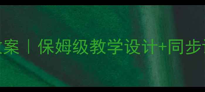 图片 📚苏教版二年级上册科学教案｜保姆级教学设计+同步课程+活动案例（附课件）1