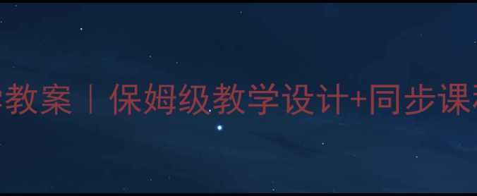 图片 📚苏教版二年级上册科学教案｜保姆级教学设计+同步课程+活动案例（附课件）2