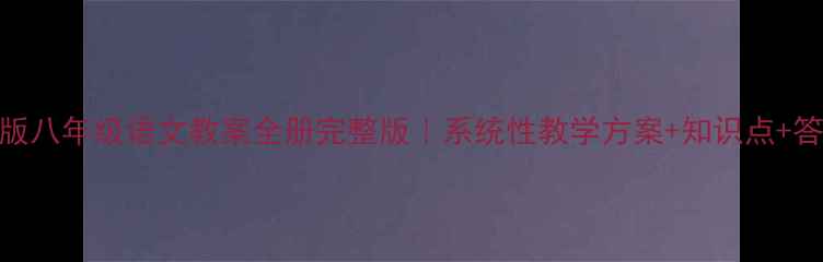 图片 📚苏教版八年级语文教案全册完整版｜系统性教学方案+知识点+答题技巧