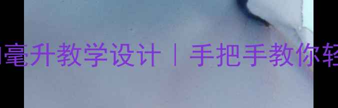 图片 📚苏教版小学数学升和毫升教学设计｜手把手教你轻松掌握单位换算！🔥2