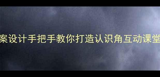 图片 📚苏教版小学数学教案设计手把手教你打造认识角互动课堂！附完整教学方案🔥