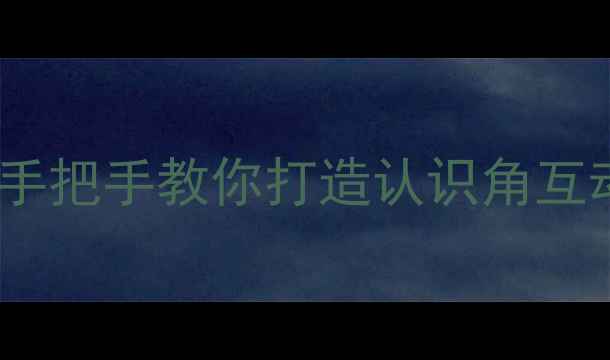 图片 📚苏教版小学数学教案设计手把手教你打造认识角互动课堂！附完整教学方案🔥1