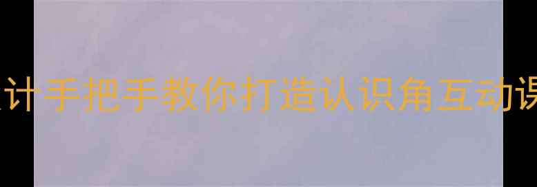 图片 📚苏教版小学数学教案设计手把手教你打造认识角互动课堂！附完整教学方案🔥2