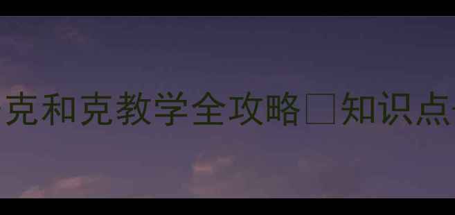 图片 📚苏教版小学数学｜千克和克教学全攻略🌟知识点+互动游戏+分层作业📚