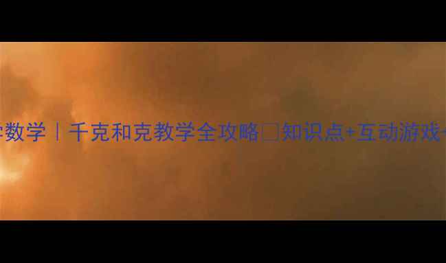 图片 📚苏教版小学数学｜千克和克教学全攻略🌟知识点+互动游戏+分层作业📚1