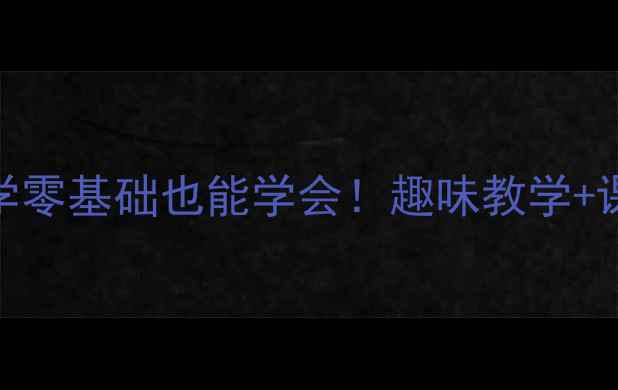 图片 📚苏教版年月日教案小学数学零基础也能学会！趣味教学+课堂游戏（附详细教学设计）