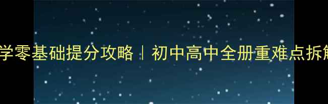图片 📚苏教版数学零基础提分攻略｜初中高中全册重难点拆解+配套练习