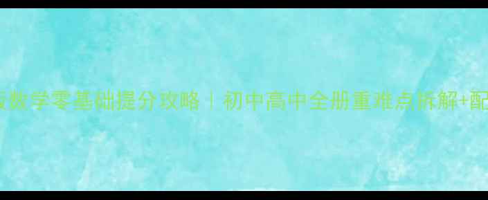 图片 📚苏教版数学零基础提分攻略｜初中高中全册重难点拆解+配套练习2